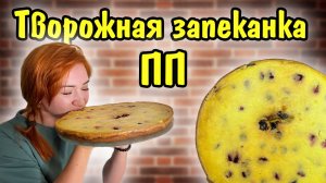 Творожная запеканка ПП