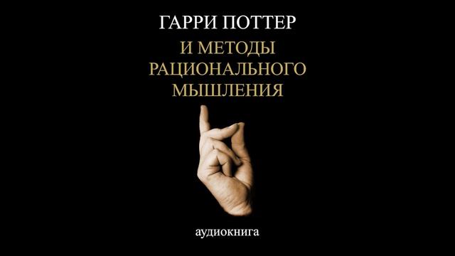 Глава 76. Интерлюдия с исповедью: Необратимые издержки. Гарри Поттер и Методы рационального мышлени смотреть онлайн