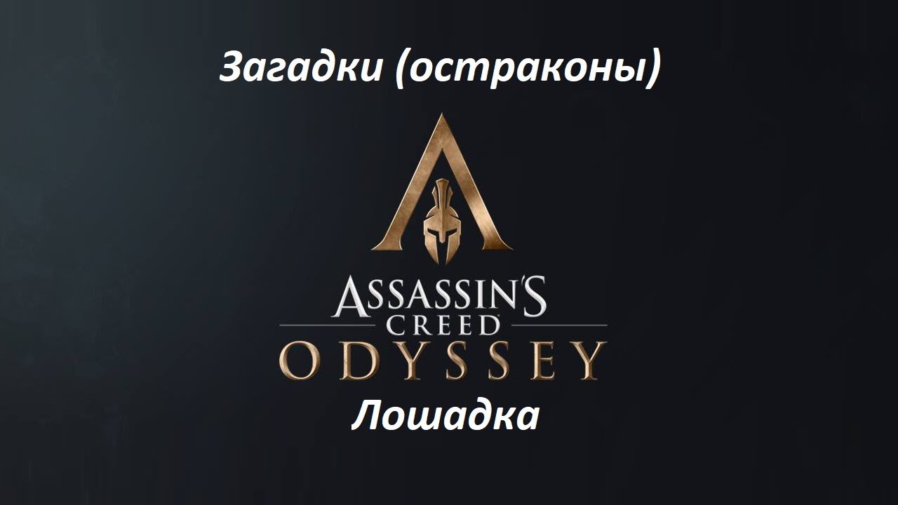 Assassin's Creed: Odyssey. Загадки (остраконы) Лошадка смотреть онлайн