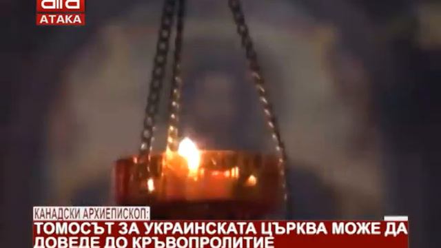 Канадски архиепископ: Томосът за украинската църква може да доведе до кръвопролитие /08.01.2019 ... смотреть онлайн