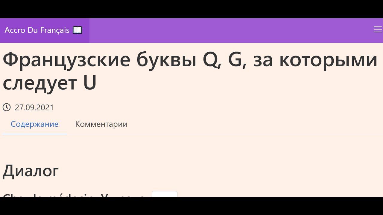 Французские буквы Q, G, за которыми следует U смотреть онлайн