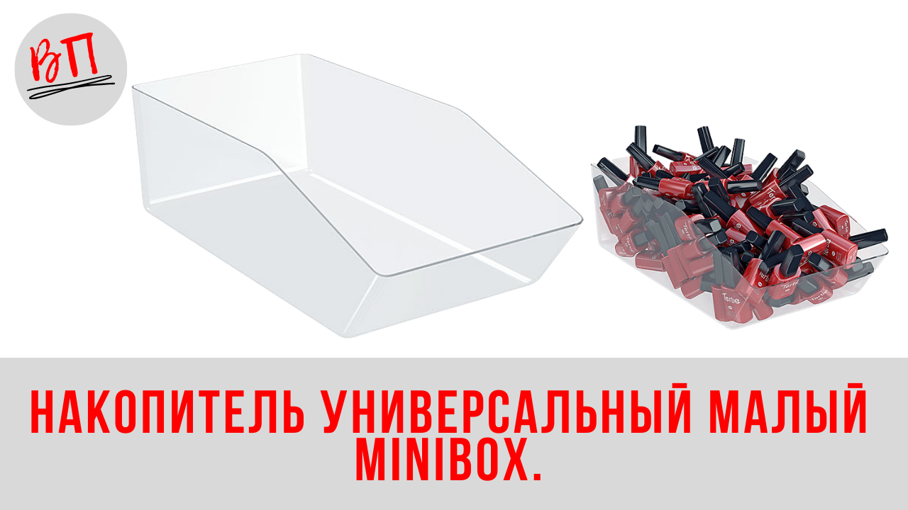 Накопитель универсальный малый MINIBOX.