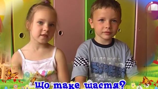 Детские рассуждалки /Что такое счастье; совесть?/ смотреть онлайн
