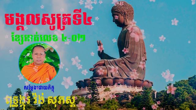 មង្គលសូត្រ ខ្សែអាត់លេខ ៤-០២ ( ពុទ្ធង្កុរ វ៉ង់ សុភស្ត) смотреть онлайн