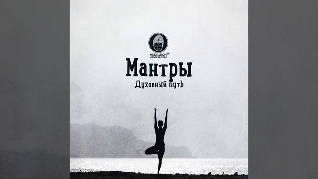 Священные мантры смотреть онлайн