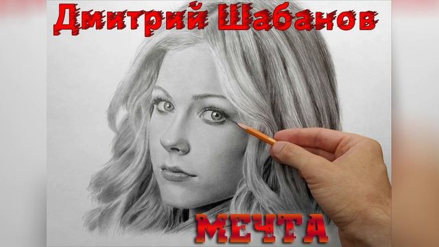 Дмитрий Шабанов - Мечта (Слова: Наталья Башмакова) смотреть онлайн