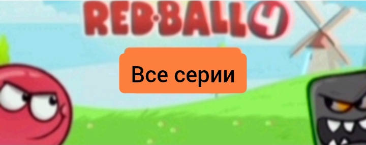Все серии: прохождения игры "red ball 4"!