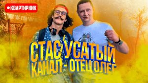 #25 |Отец Олег TV |Стас KAMERZON |Драгоценные Полташки |Реклама Казино |Другой Олег |Судьба Канала