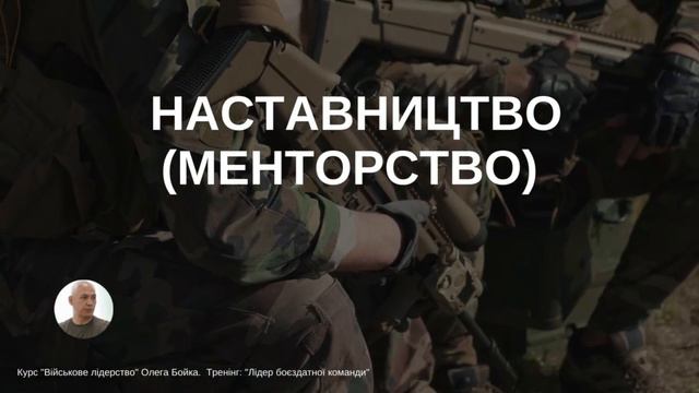 Військове лідерство. Три ролі військового лідера у розвитку підлеглих смотреть онлайн