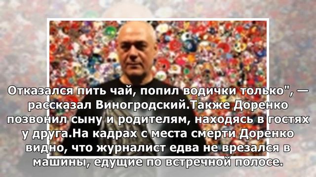 Патологоанатомы назвали причину смерти Доренко: целый день плохо себя чувствовал смотреть онлайн