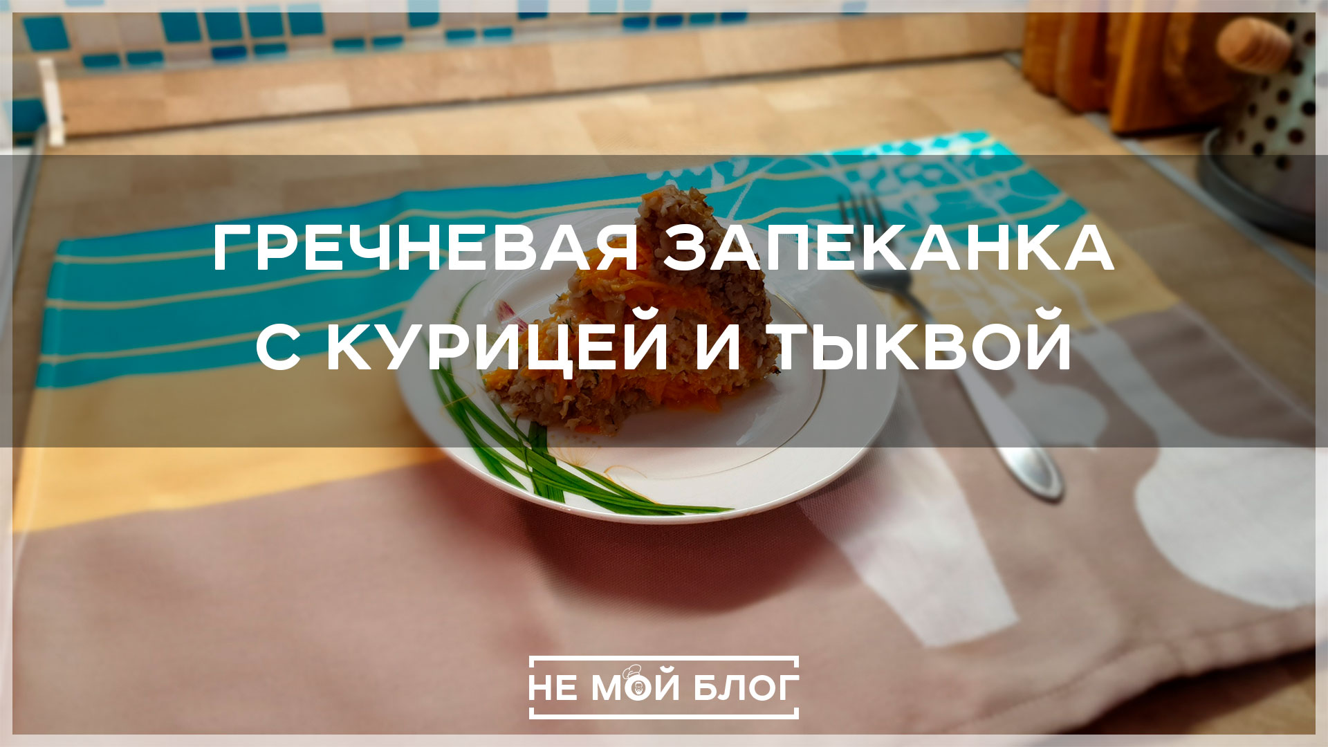 Гречневая запеканка с курицей и тыквой смотреть онлайн