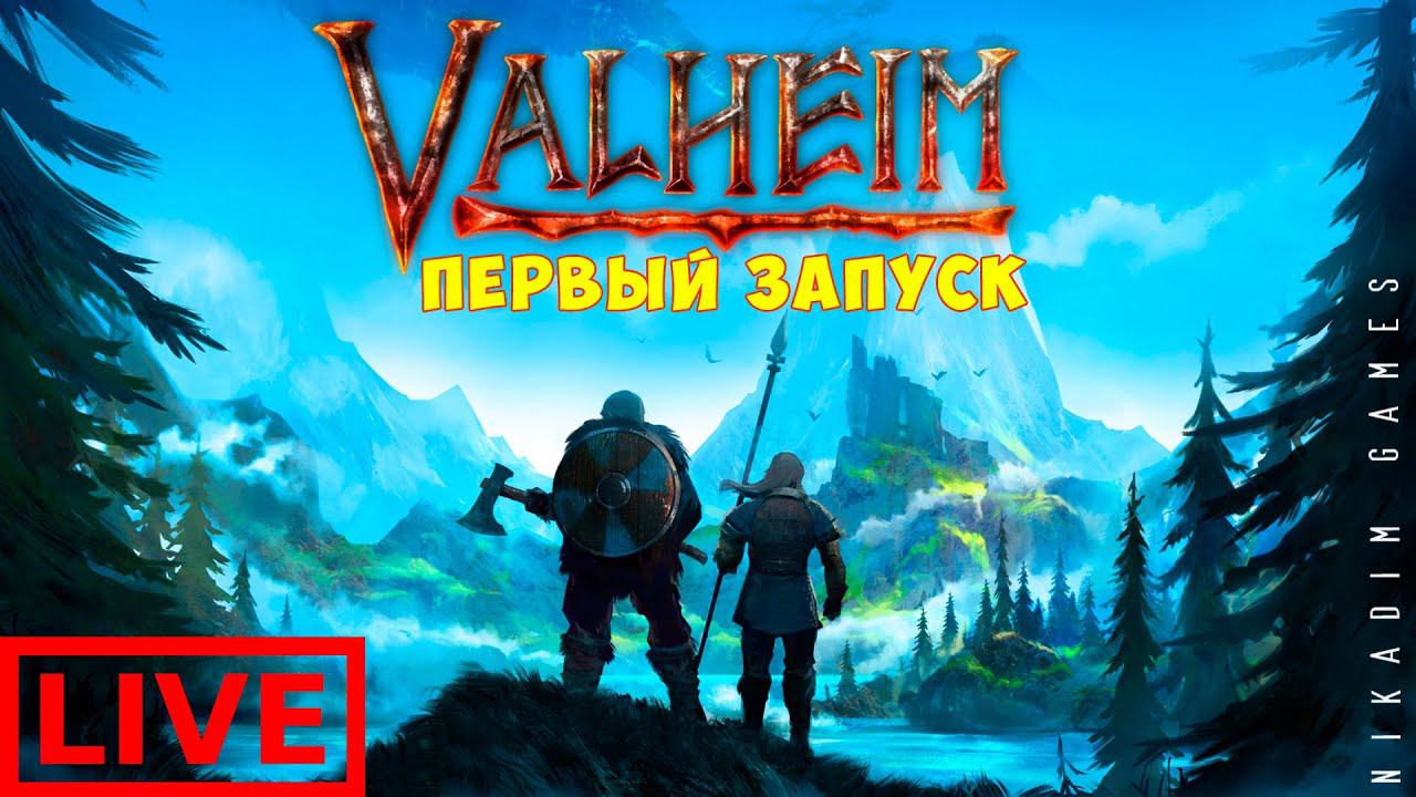 ⚡ Valheim: ПЕРВЫЙ ЗАПУСК