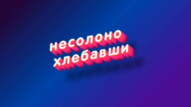 Что означает фразеологизм «несолоно хлебавши» смотреть онлайн