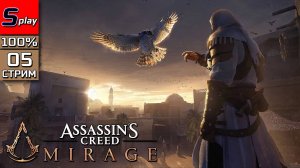 Assassin's Creed Mirage на 100% - [05 - стрим]
