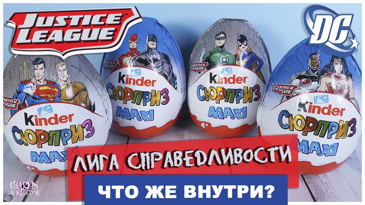 Киндер ЛИГА СПРАВЕДЛИВОСТИ MAXI 2020| Kinder DC Сюрприз | Justice League смотреть онлайн