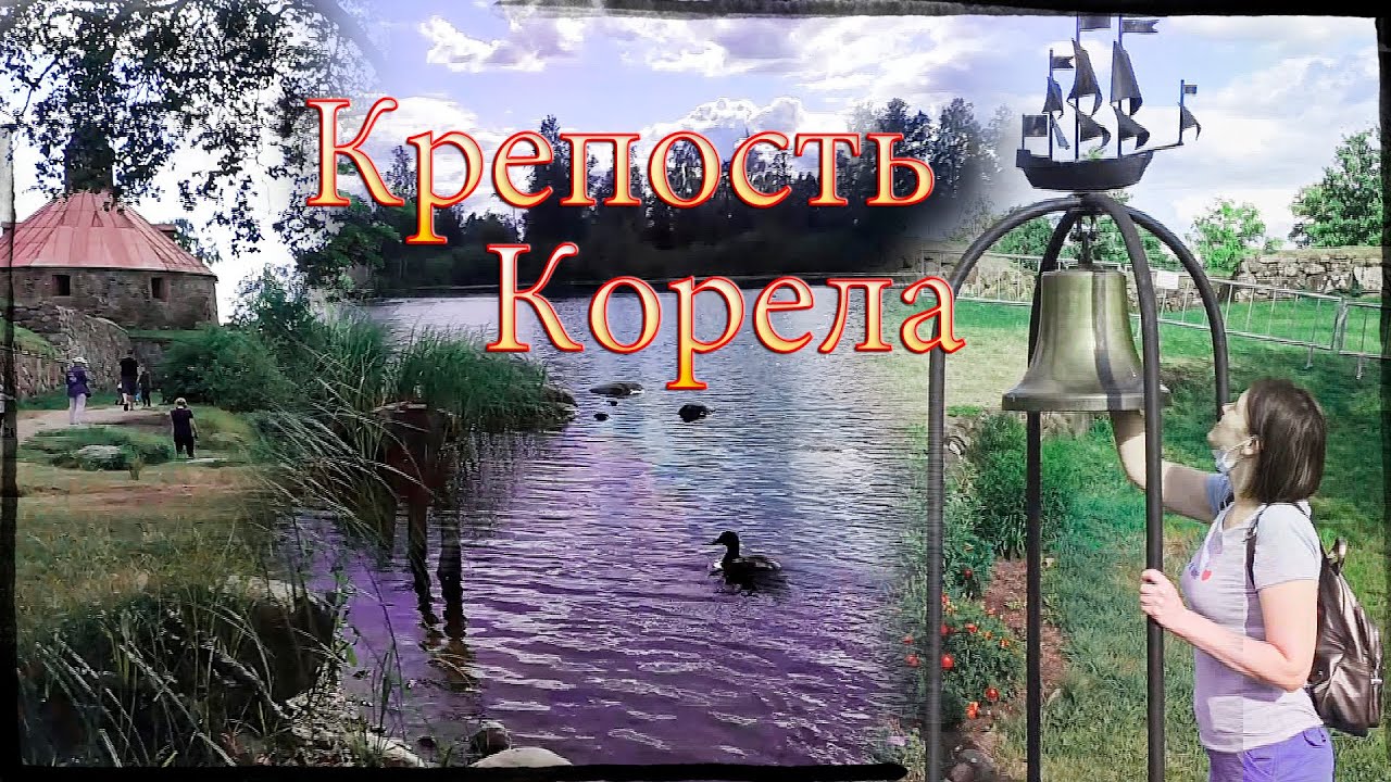 ➤Крепость Корела.