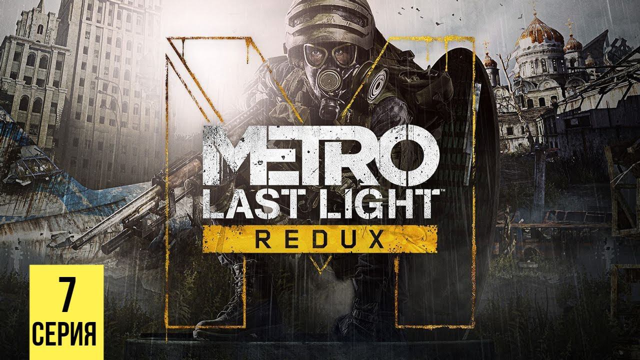РЕКА СУДЬБЫ ▶ Metro: Last Light #7 смотреть онлайн
