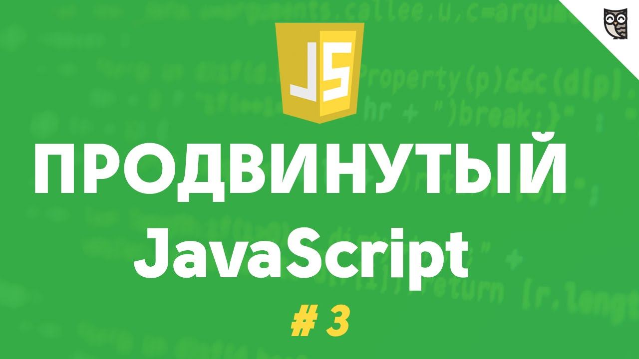 Продвинутый javascript 3 - Прототипное наследование смотреть онлайн