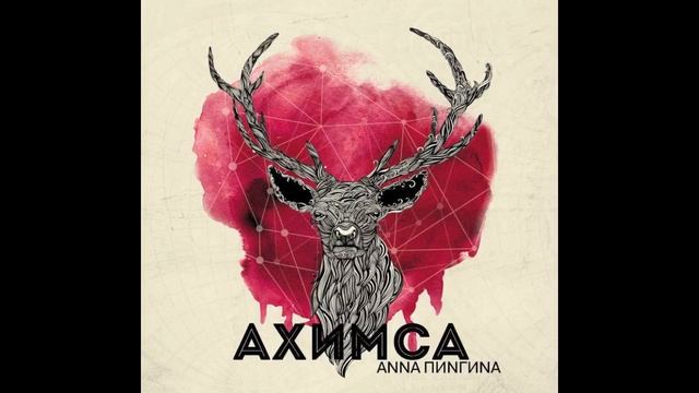 Анна Пингина – Кони. Anna Pingina – Koni (The Horses) смотреть онлайн