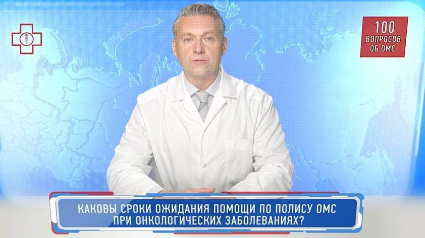 31_ОМС_Каковы сроки ожидания помощи по полису ОМС при онкологических заболеваниях