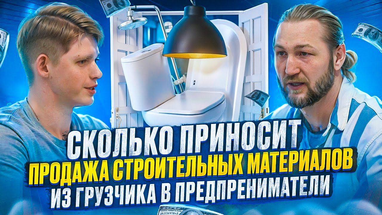 Сколько зарабатывают на строительных материалов. смотреть онлайн