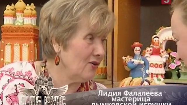 А-ля рюс: Дымковская игрушка смотреть онлайн