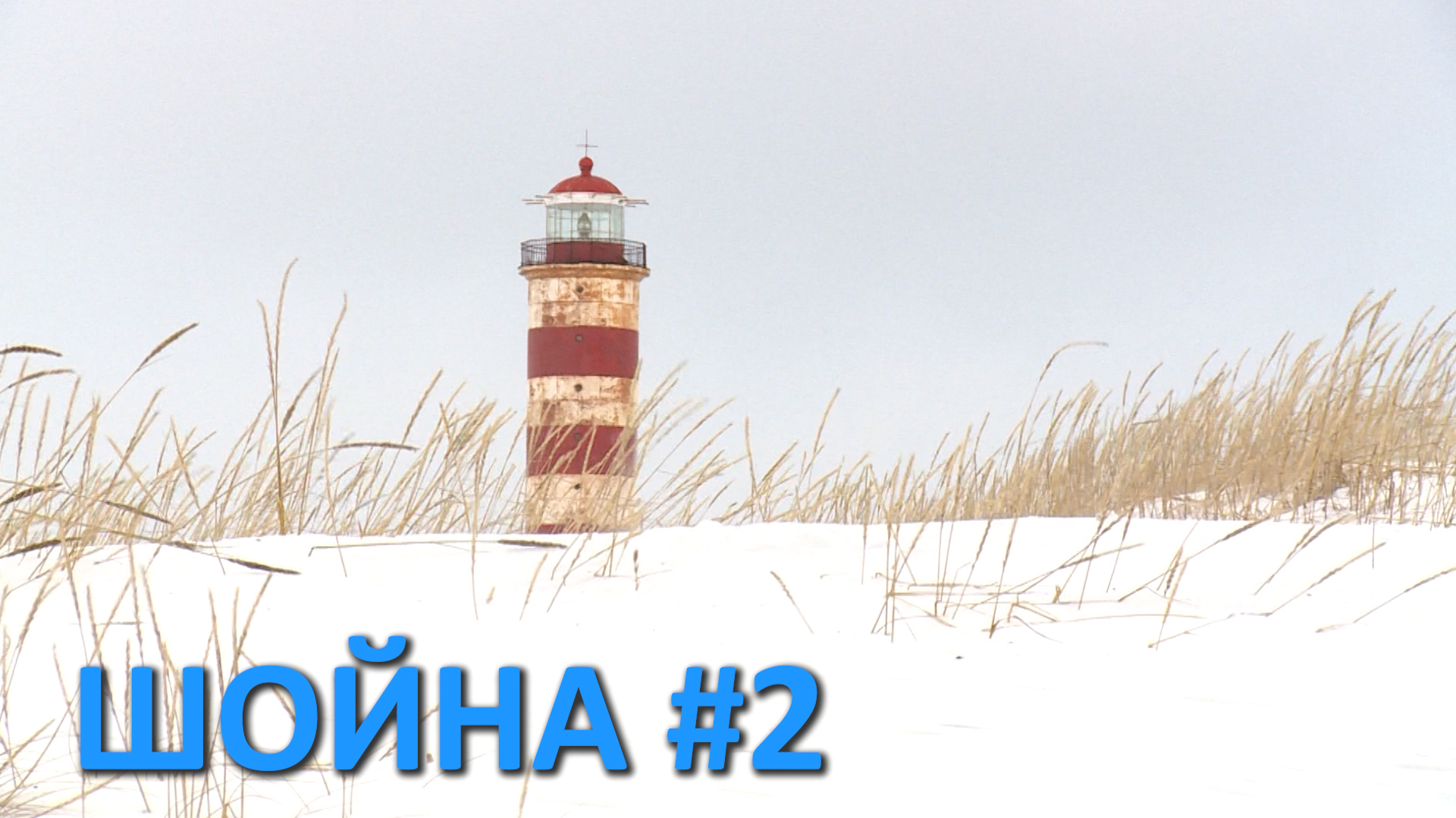 ШОЙНА ЗИМОЙ смотреть онлайн