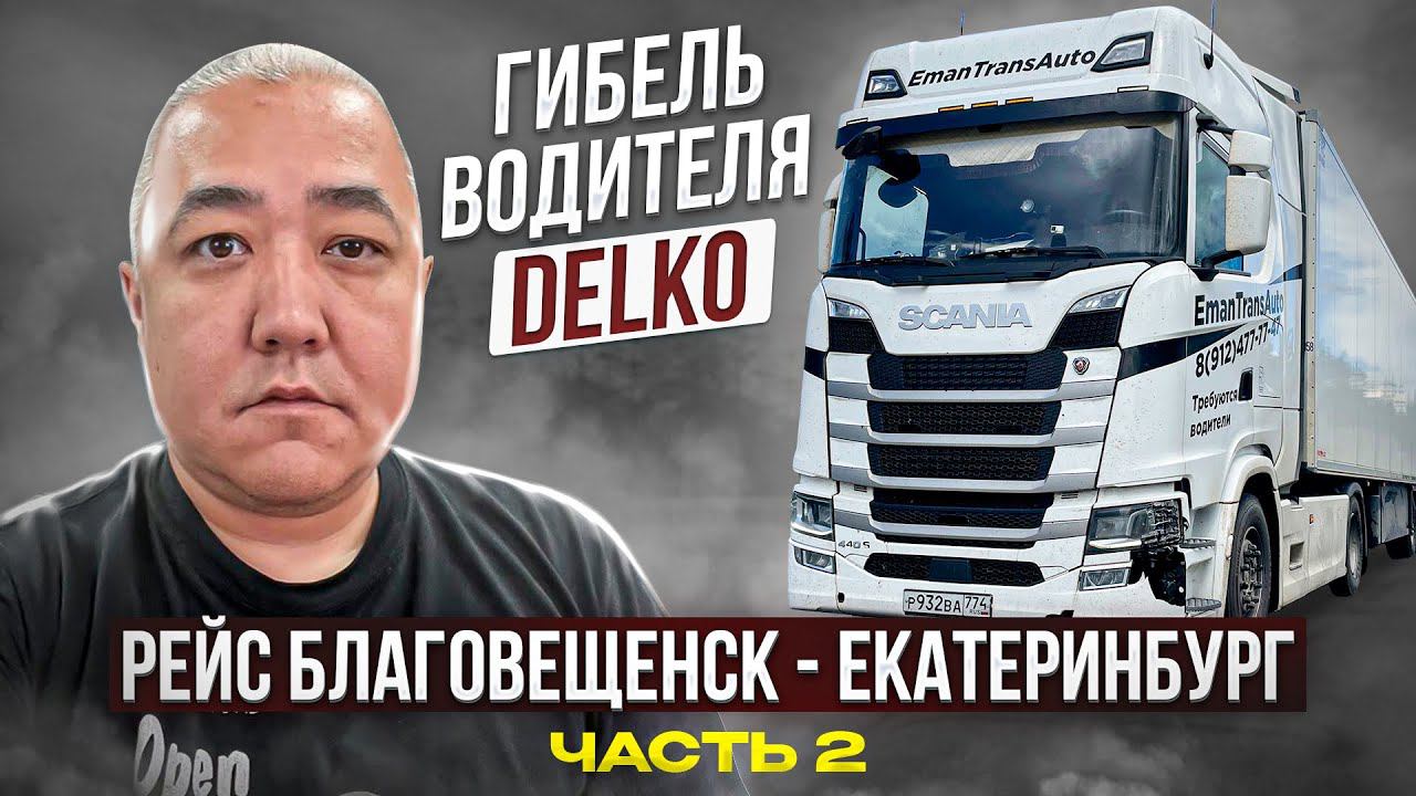 Рейс. Благовещенск - Екатеринбург 2 часть. Гибель водителя на ДВ смотреть онлайн