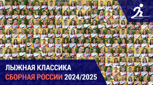 Лыжные гонки. Сборная России 2024/2025