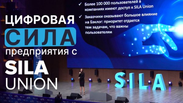 Конференция Цифровая сила предприятия SILA Union 2023