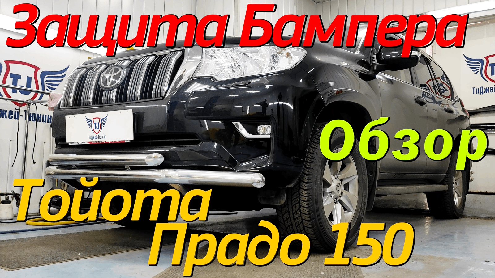 Защита Переднего Бампера на Прадо 150 - ВидеоОбзор