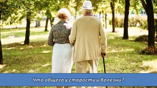 Оказывается, старость — это болезнь? смотреть онлайн