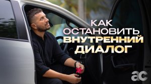 Как обрести осознанность и контролировать свои мысли: Советы от Артура Сила