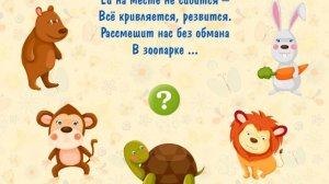ДИКИЕ ЖИВОТНЫЕ. Изучаем животных в форме загадок. Учим животных. Развивашки для самых маленьких