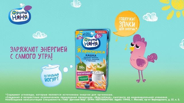 Детские питьевые кашки ФрутоНяня с йогуртом для активного дня! смотреть онлайн