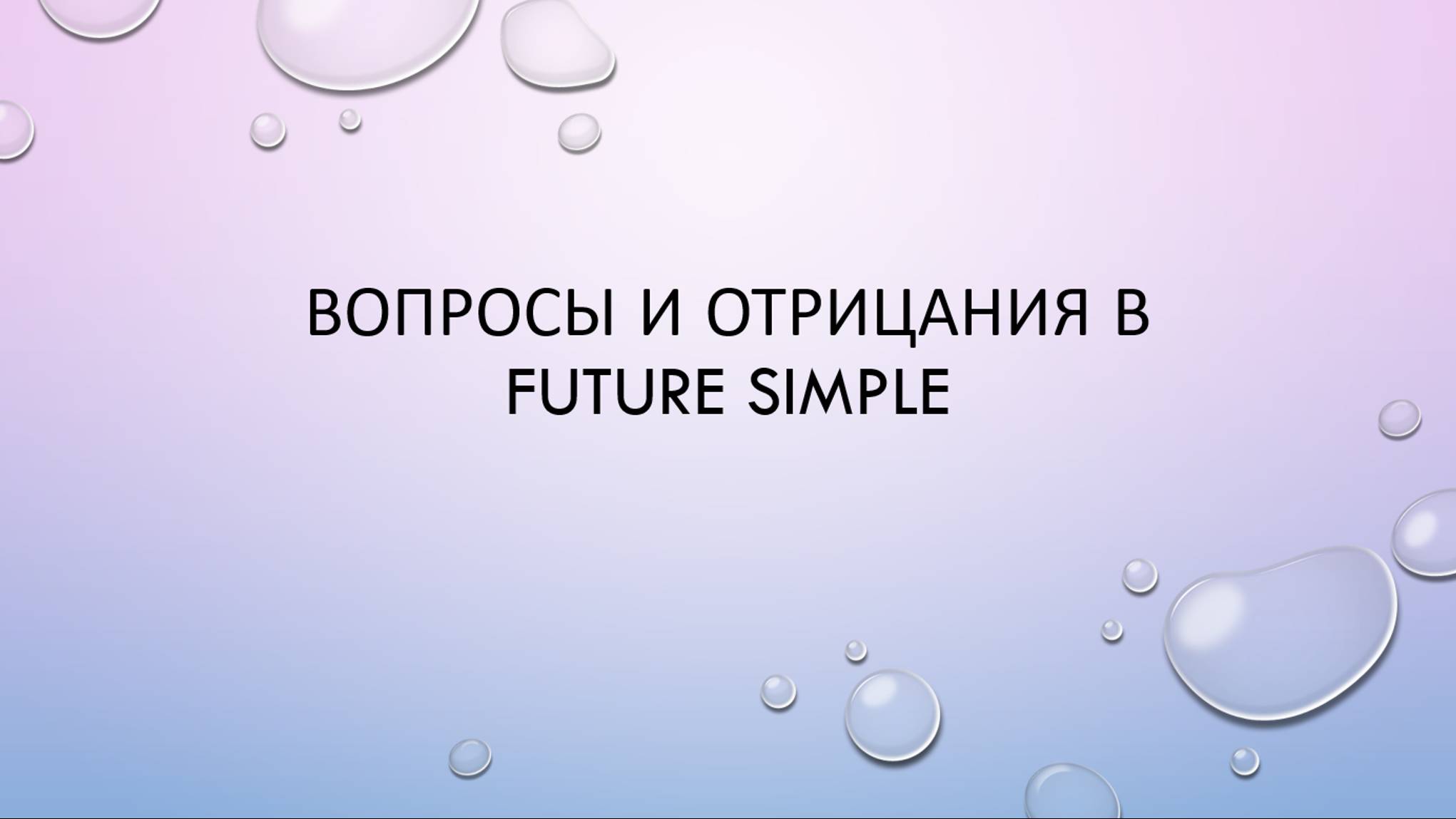 Вопросы и отрицания во Future Simple