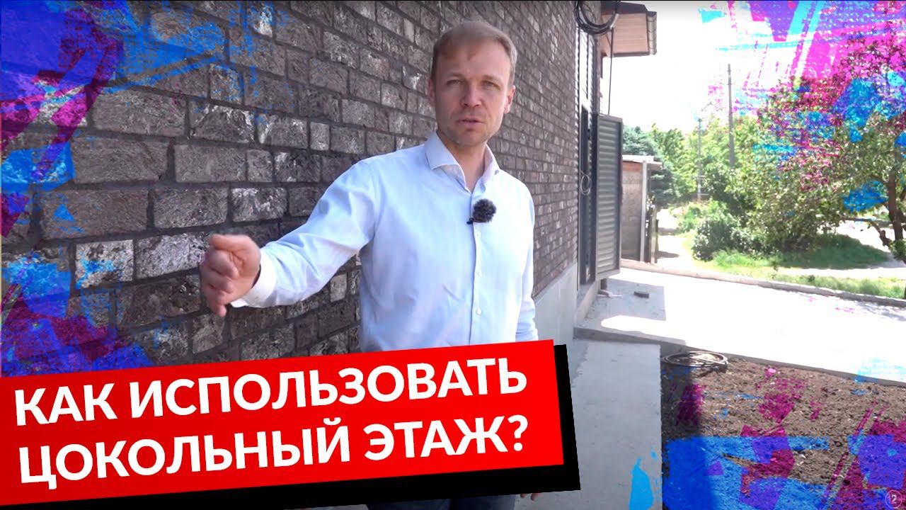 КАК ИСПОЛЬЗОВАТЬ ЦОКОЛЬНЫЙ ЭТАЖ? ОБЗОР ДОМА. смотреть онлайн