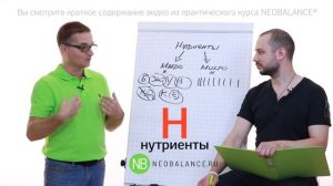 Что такое Нутриенты? Введение в курс NEOBALANCE