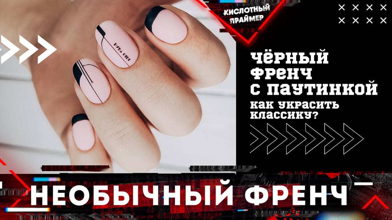 Модный весенний маникюр 2021?| Нюдовый маникюр и черный френч, весна 2021? смотреть онлайн