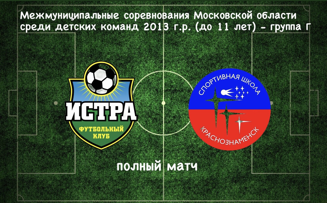 ФК Истра (Истра) - СШ Заря (Краснознаменск)