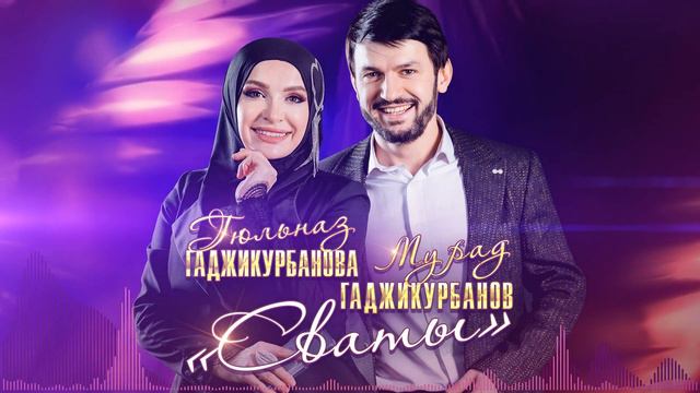 Гюльназ Гаджикурбанова и Мурад Гаджикурбанов - Сваты смотреть онлайн