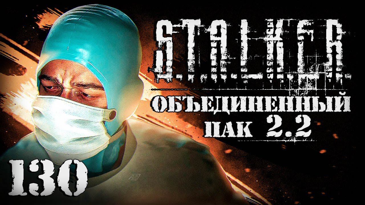 S.T.A.L.K.E.R. ОП2.2 # 130. Безумный хирург из Х-17 смотреть онлайн