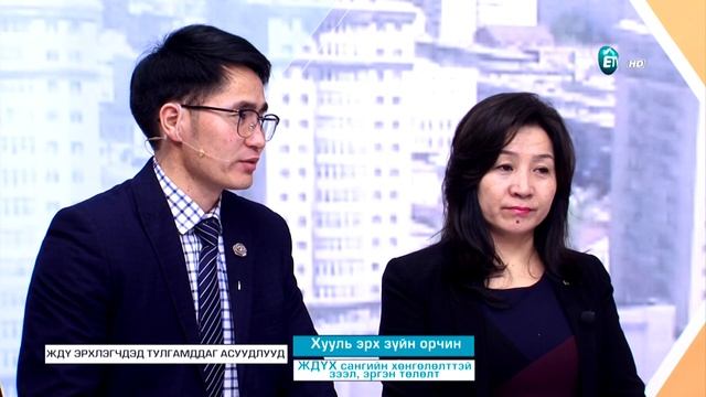 Тод хэлэлцүүлэг : ЖДҮ эрхлэгчдэд тулгамддаг асуудлууд смотреть онлайн