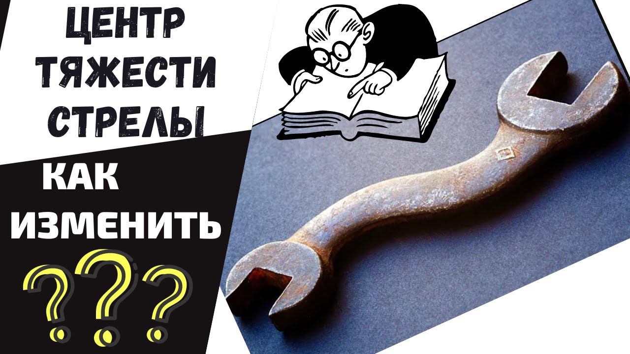 ЦЕНТР тяжести СТРЕЛЫ | как изменить смотреть онлайн