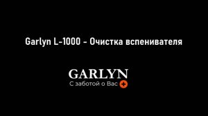 Garlyn L-1000 - Очистка вспенивателя