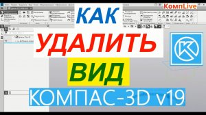 Как Удалить Вид в Компасе ► Уроки Компас 3D