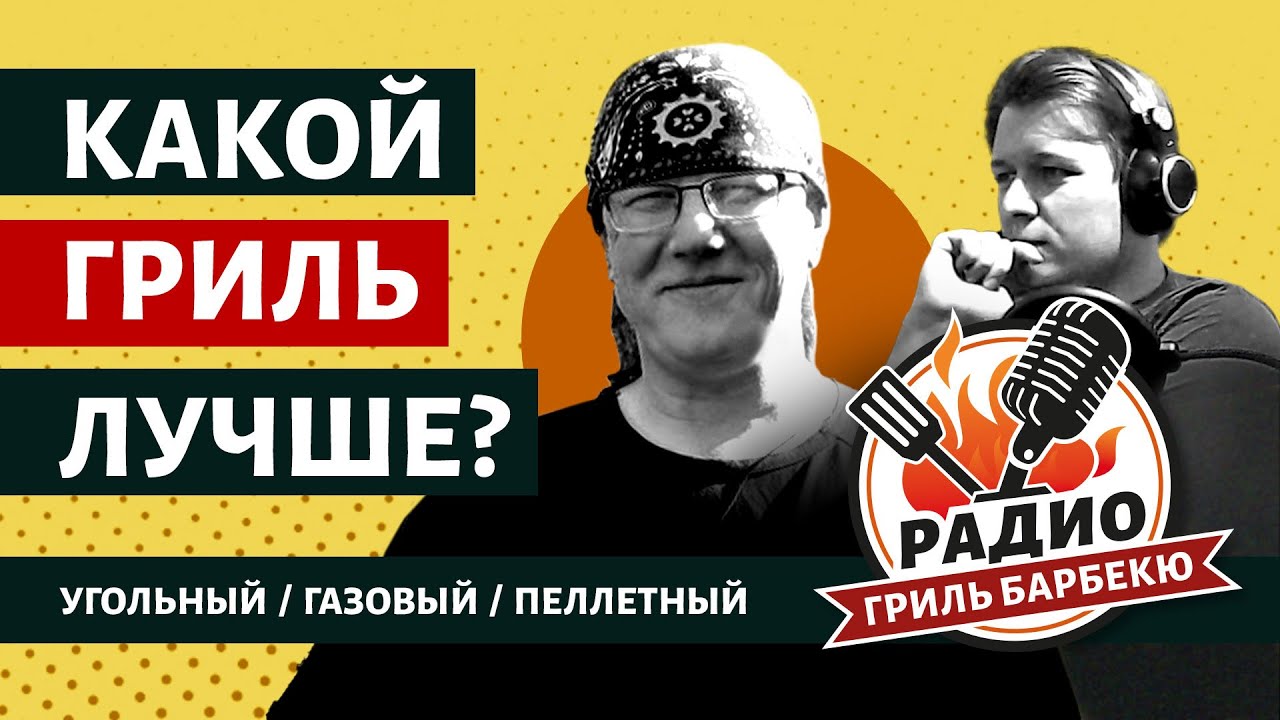 Какой гриль лучше? — Радио Гриль Барбекю s1e1, Пилотный выпуск смотреть онлайн