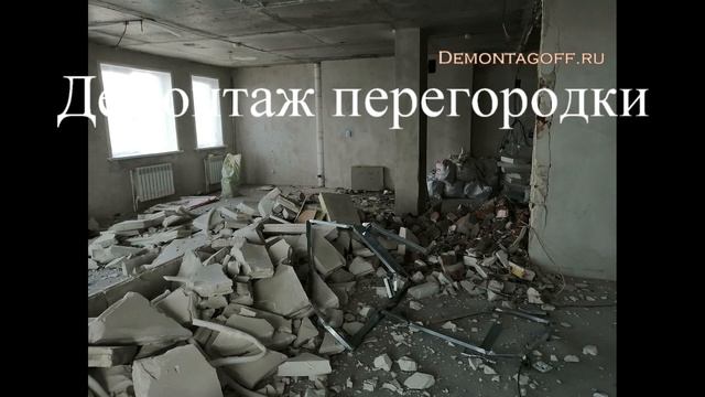 Демонтаж перегородок ПЗГП Демонтаж пазогребневая плита Demontag sten Демонтаж стен смотреть онлайн