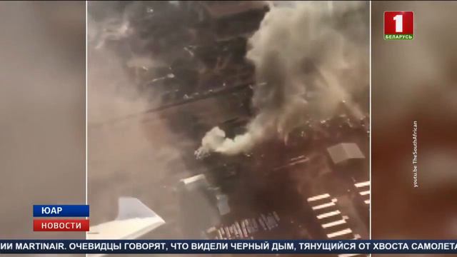В ЮАР потерпел крушение пассажирский самолет смотреть онлайн