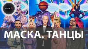 Шоу Маска Танцы на СТС | Музыченко — ведущий | Кто в жюри? | Все костюмы нового шоу